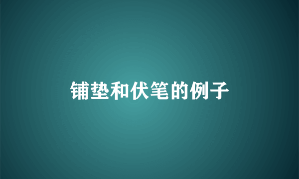 铺垫和伏笔的例子