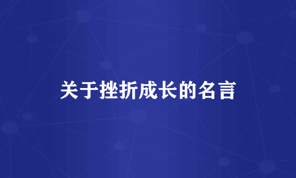 关于挫折成长的名言