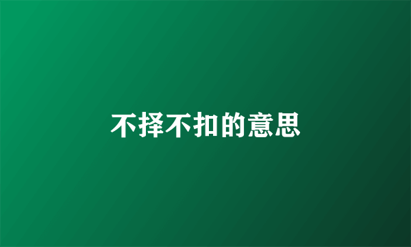 不择不扣的意思