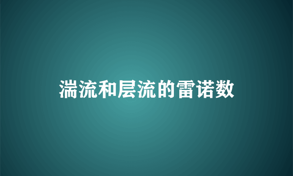 湍流和层流的雷诺数