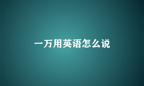 一万用英语怎么说