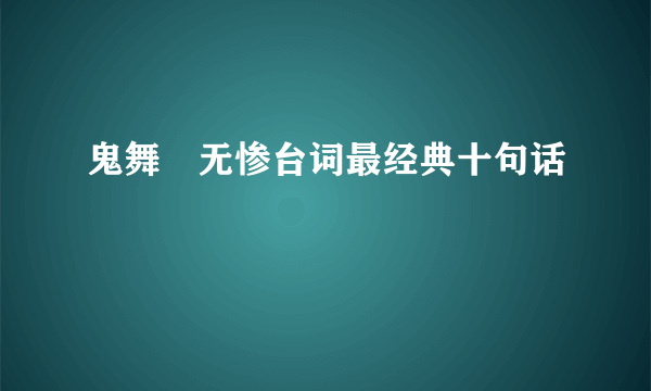 鬼舞辻无惨台词最经典十句话