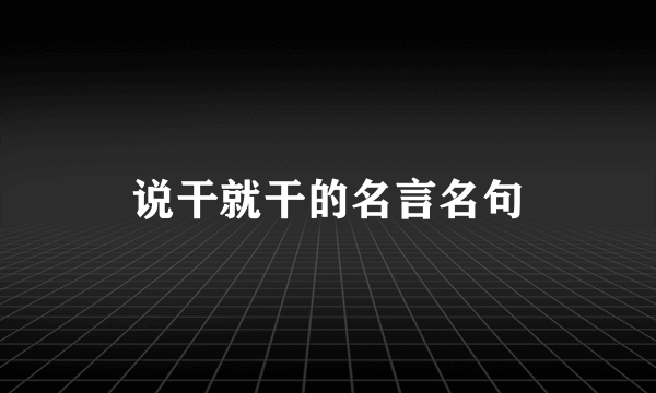 说干就干的名言名句