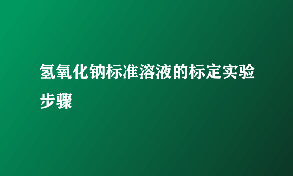 氢氧化钠标准溶液的标定实验步骤