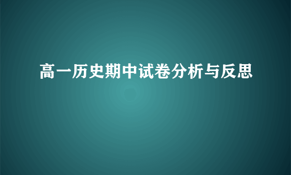 高一历史期中试卷分析与反思
