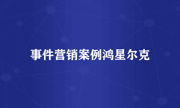 事件营销案例鸿星尔克