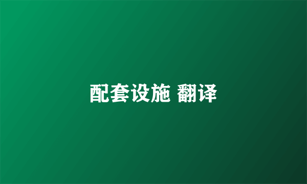 配套设施 翻译