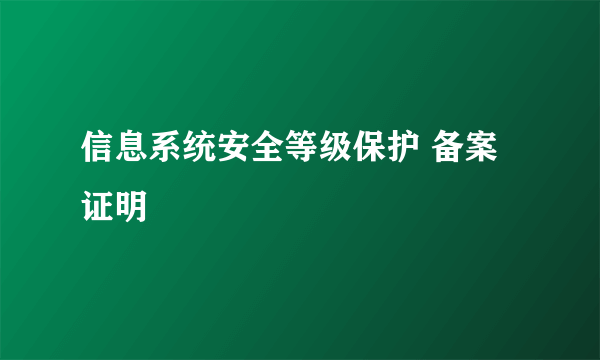 信息系统安全等级保护 备案证明