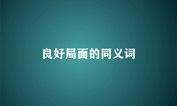 良好局面的同义词