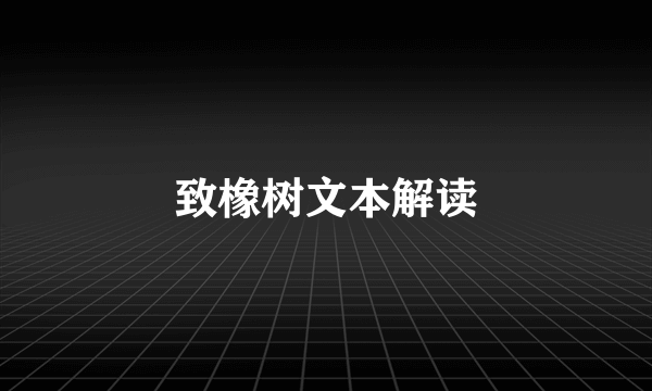 致橡树文本解读