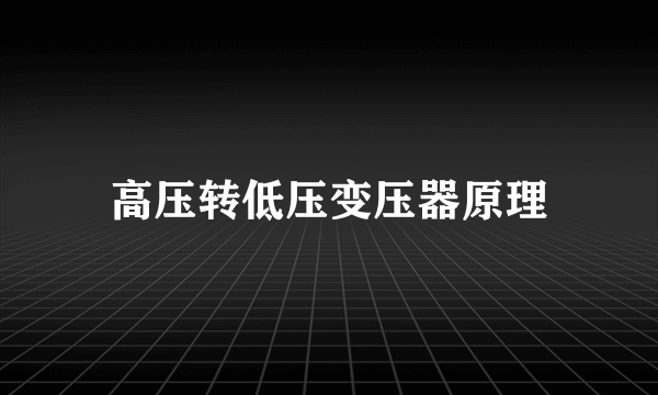 高压转低压变压器原理