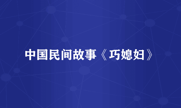 中国民间故事《巧媳妇》