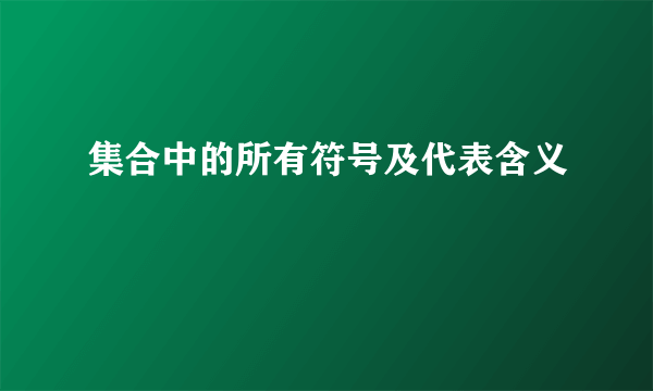 集合中的所有符号及代表含义