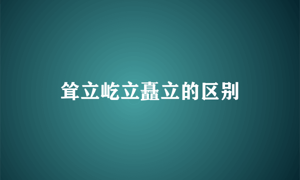 耸立屹立矗立的区别