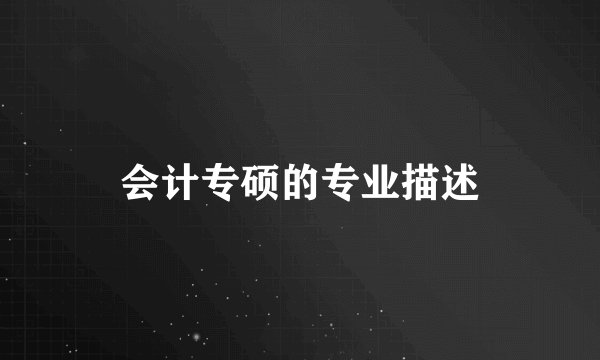 会计专硕的专业描述