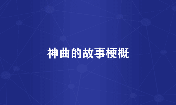 神曲的故事梗概