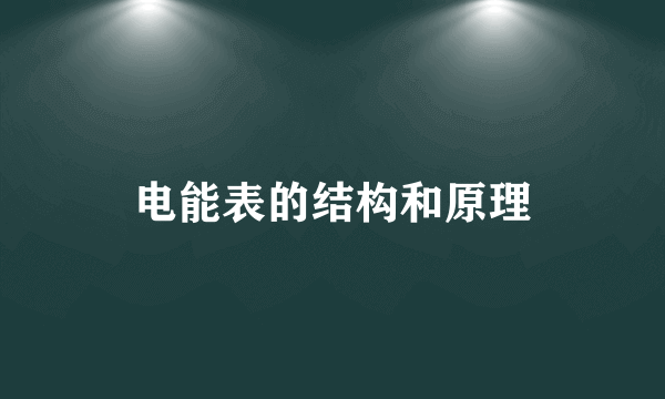 电能表的结构和原理
