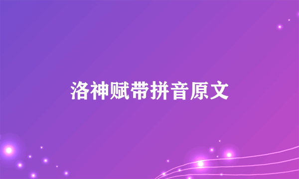 洛神赋带拼音原文