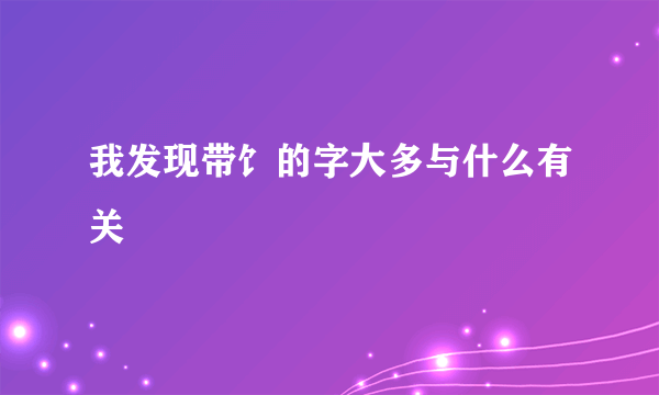 我发现带饣的字大多与什么有关