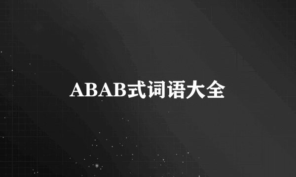 ABAB式词语大全