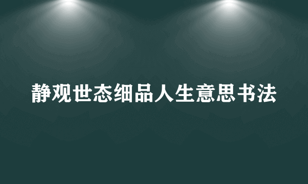 静观世态细品人生意思书法