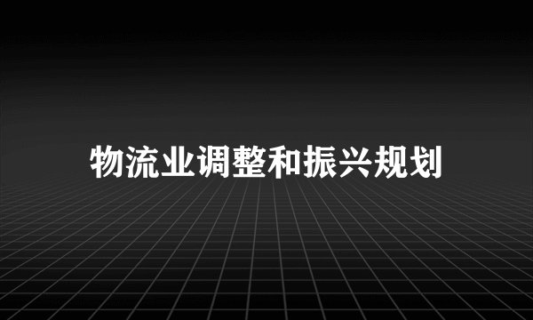 物流业调整和振兴规划