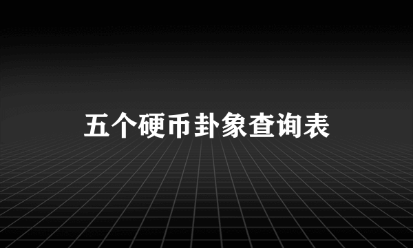 五个硬币卦象查询表