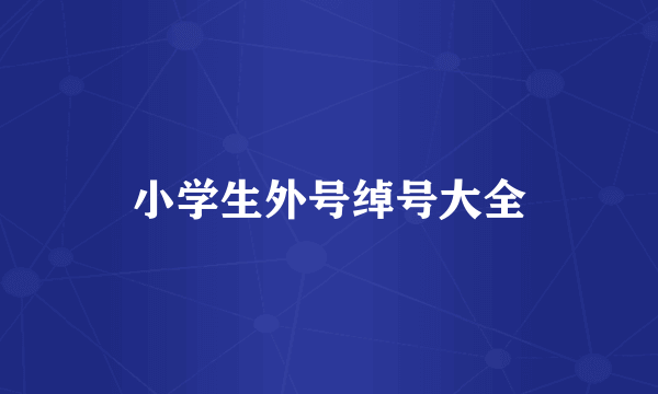 小学生外号绰号大全