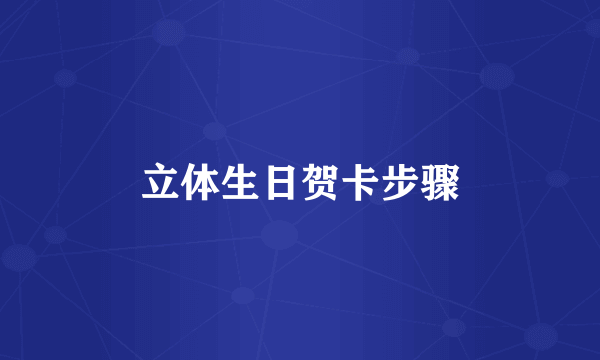立体生日贺卡步骤