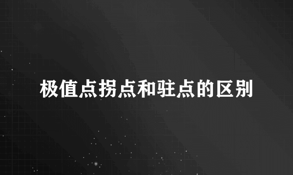 极值点拐点和驻点的区别