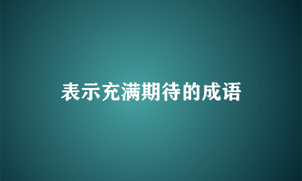 表示充满期待的成语