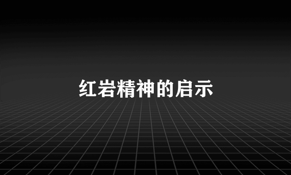 红岩精神的启示