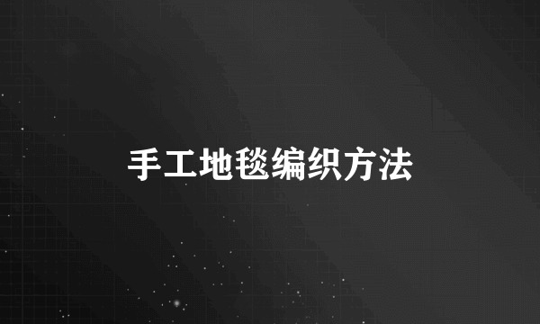 手工地毯编织方法
