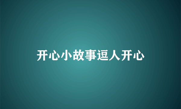 开心小故事逗人开心