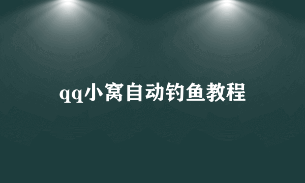 qq小窝自动钓鱼教程