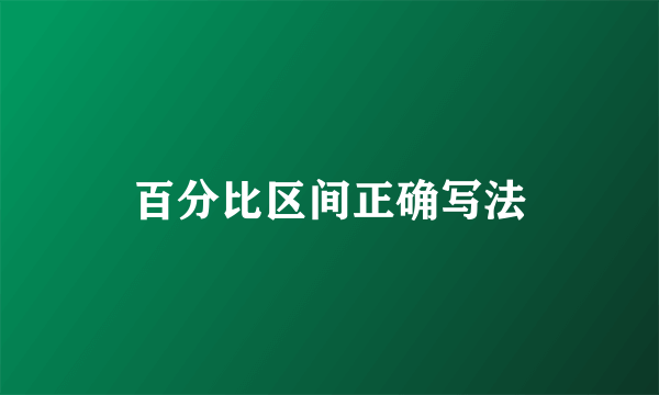 百分比区间正确写法