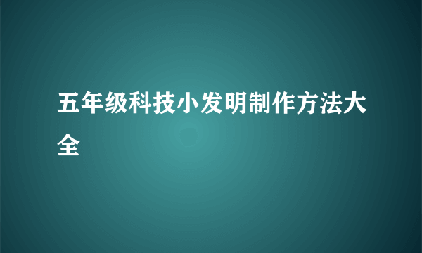 五年级科技小发明制作方法大全