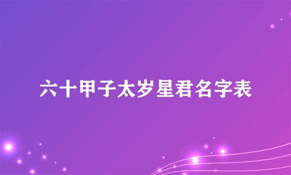 六十甲子太岁星君名字表