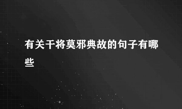有关干将莫邪典故的句子有哪些