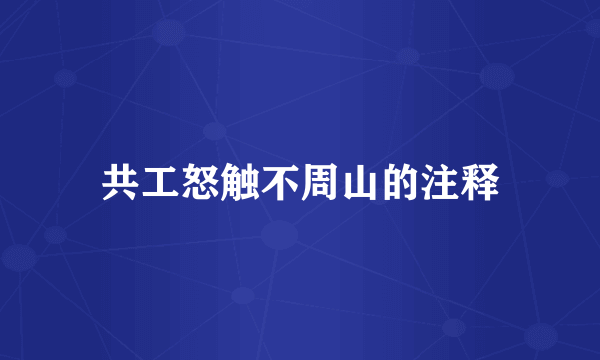 共工怒触不周山的注释