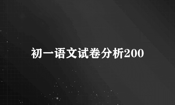 初一语文试卷分析200