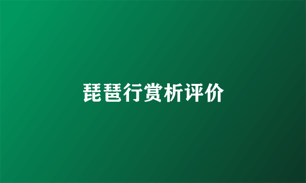 琵琶行赏析评价