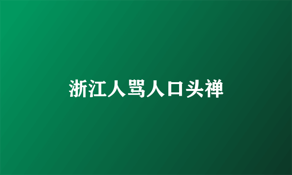 浙江人骂人口头禅