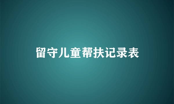 留守儿童帮扶记录表