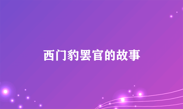 西门豹罢官的故事