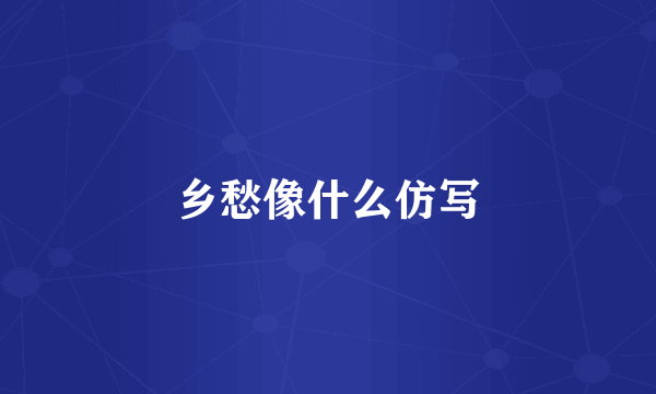 乡愁像什么仿写