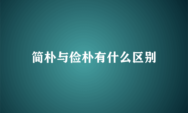 简朴与俭朴有什么区别