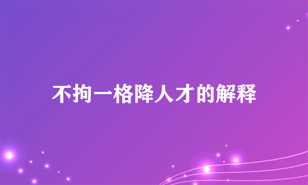 不拘一格降人才的解释