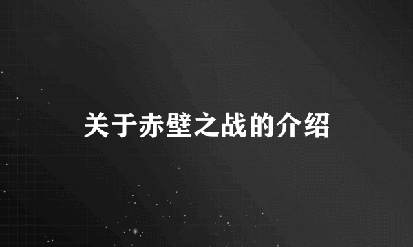 关于赤壁之战的介绍
