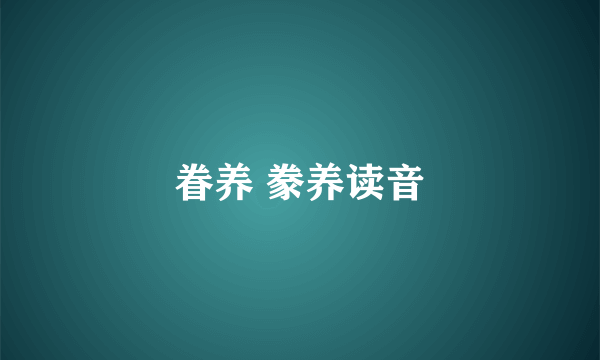 眷养 豢养读音